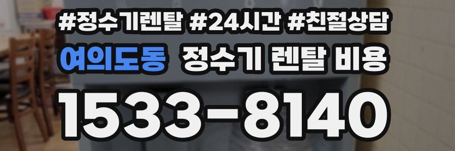 여의도동 정수기 렌탈 비용