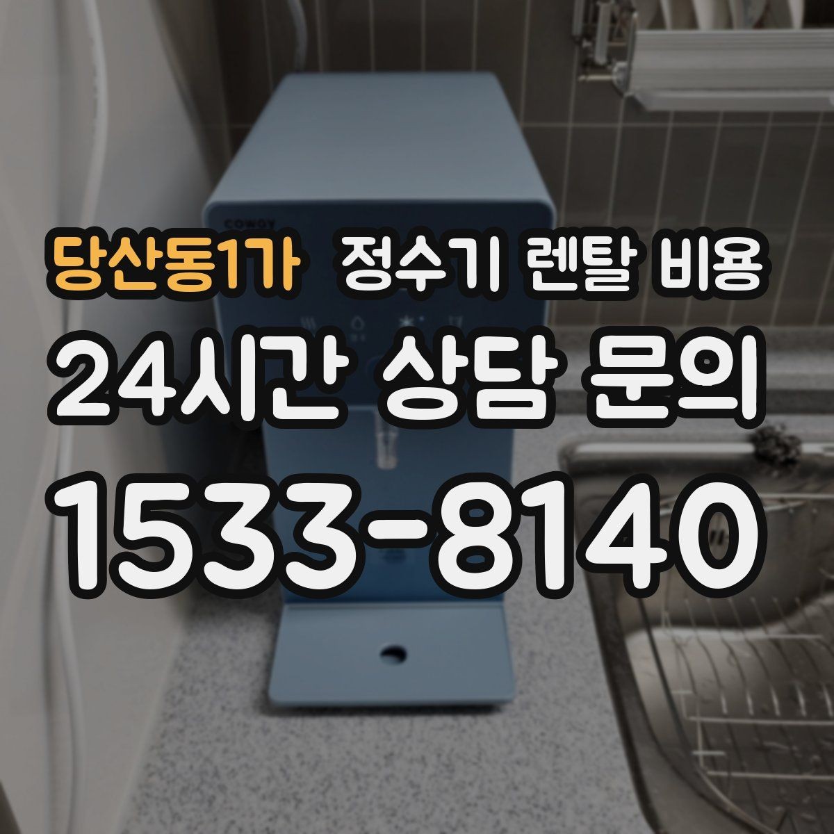 당산동1가 정수기 렌탈 비용 우리 집에 맞는 모델을 찾는 질문들