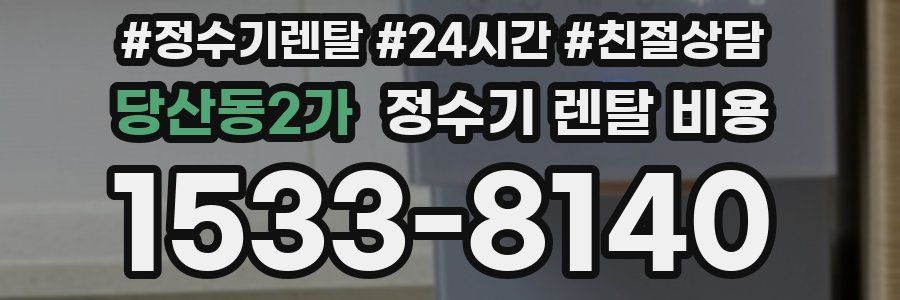 당산동2가 정수기 렌탈 비용