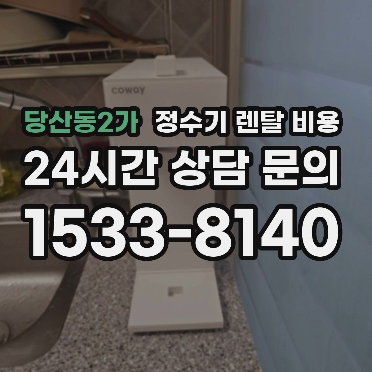 당산동2가 정수기 렌탈 비용