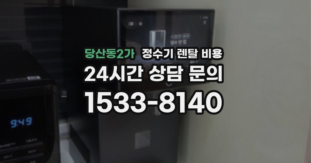 당산동2가 정수기 렌탈 비용