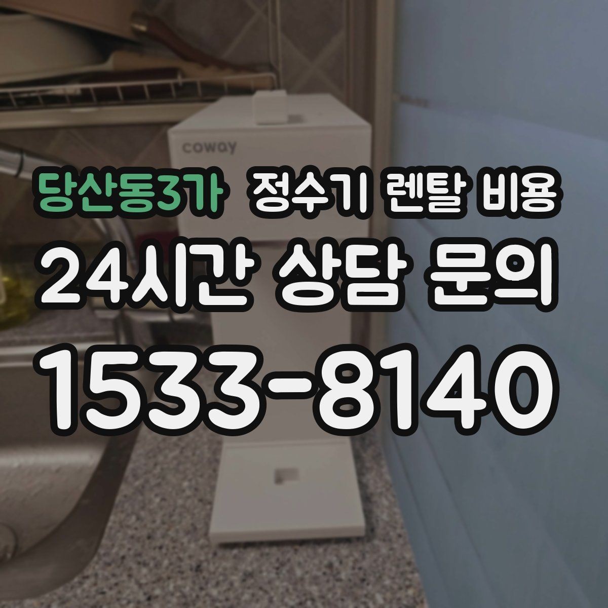 당산동3가 정수기 렌탈 비용 1인 가구에 맞는 합리적인 선택 기준