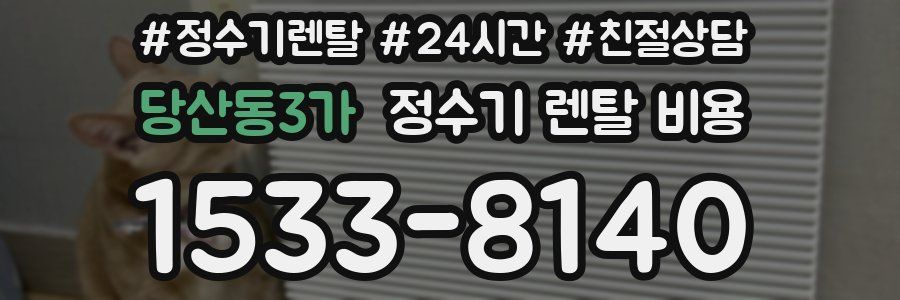 당산동3가 정수기 렌탈 비용