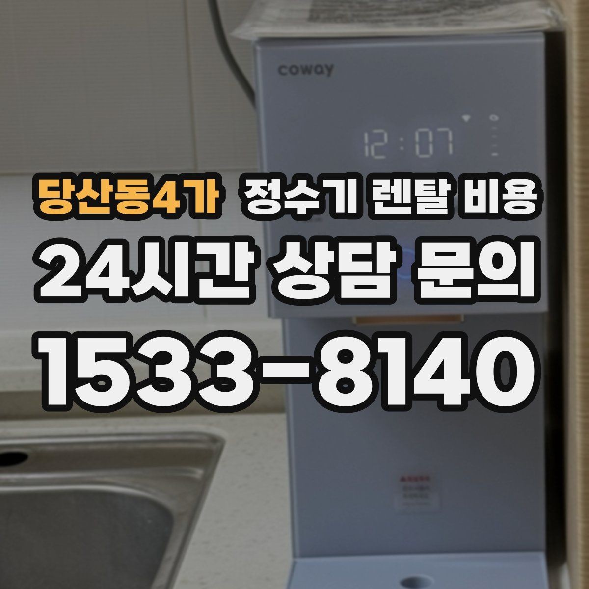 당산동4가 정수기 렌탈 비용 코크 위생 관리까지 따져야 하는 이유