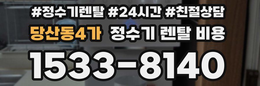 당산동4가 정수기 렌탈 비용