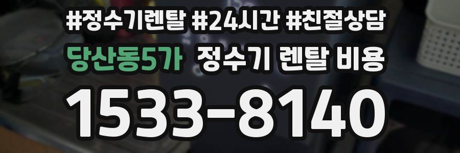 당산동5가 정수기 렌탈 비용