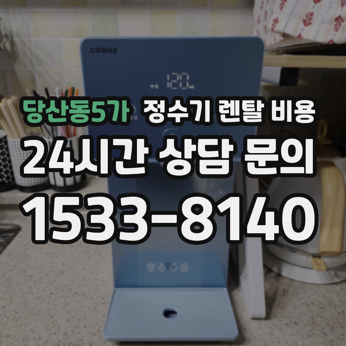 당산동5가 정수기 렌탈 비용