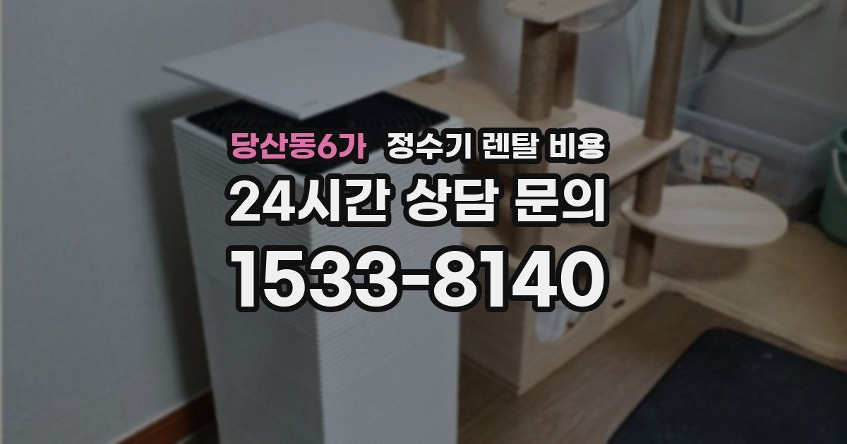 당산동6가 정수기 렌탈 비용