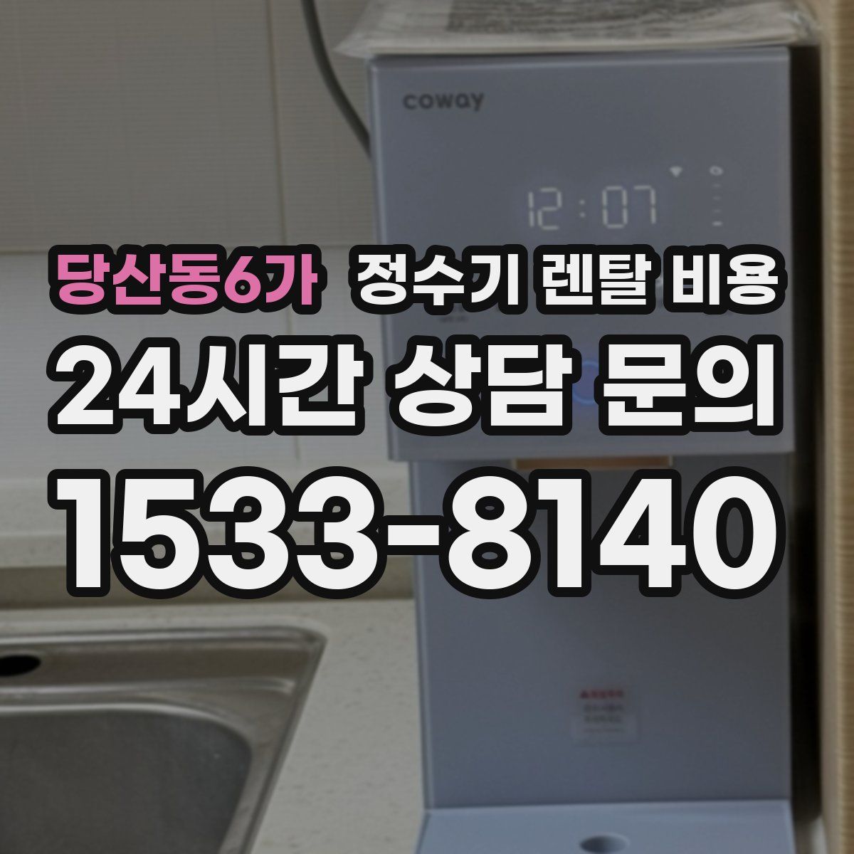 당산동6가 정수기 렌탈 비용