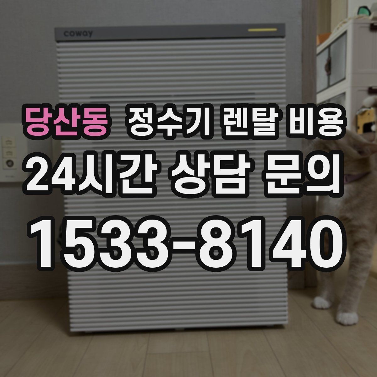 당산동 정수기 렌탈 비용 월초와 월말 설치 차이