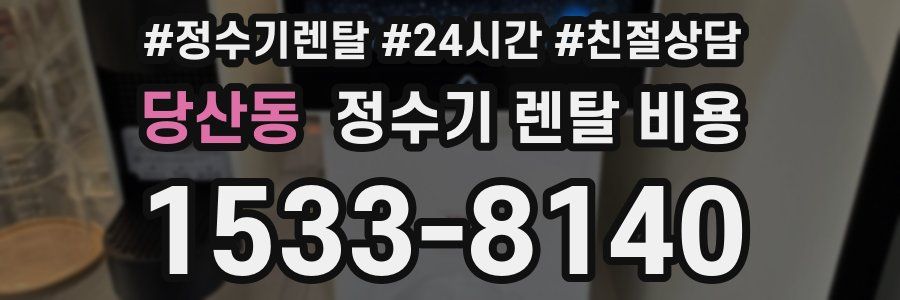 당산동 정수기 렌탈 비용