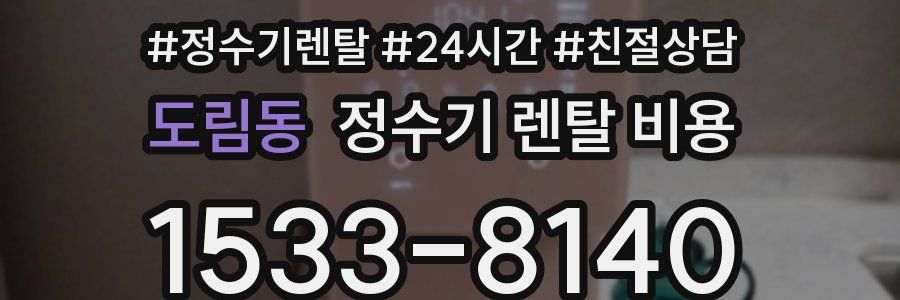 도림동 정수기 렌탈 비용