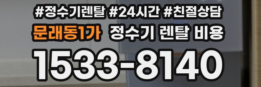 문래동1가 정수기 렌탈 비용