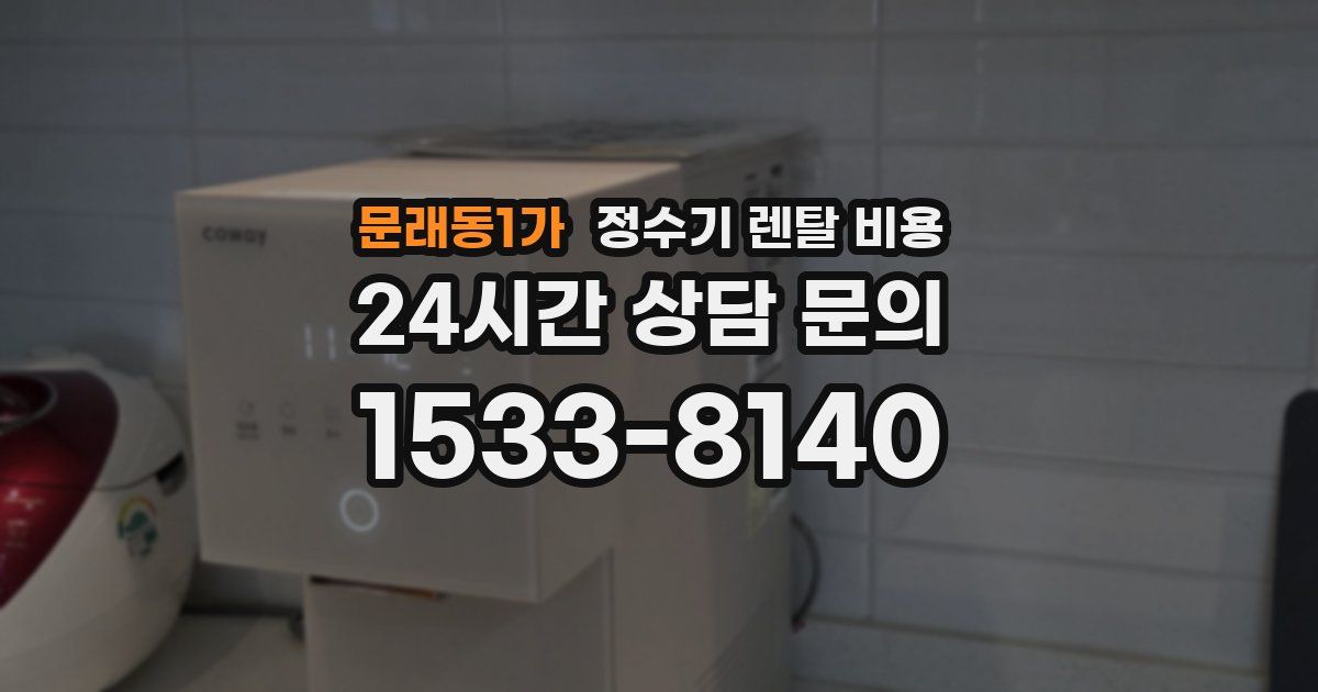 문래동1가 정수기 렌탈 비용