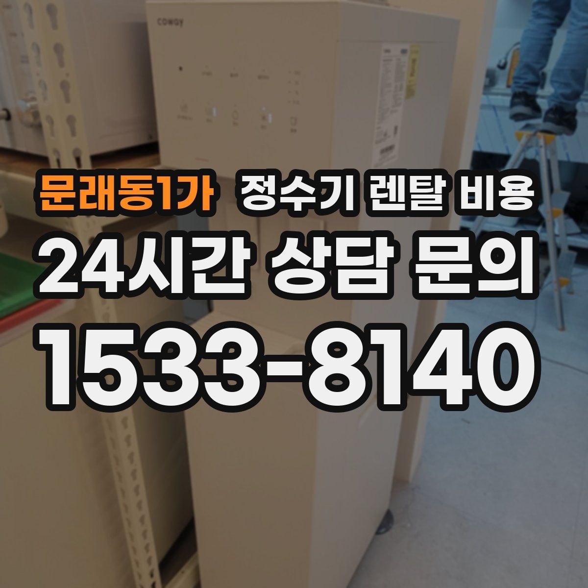 문래동1가 정수기 렌탈 비용