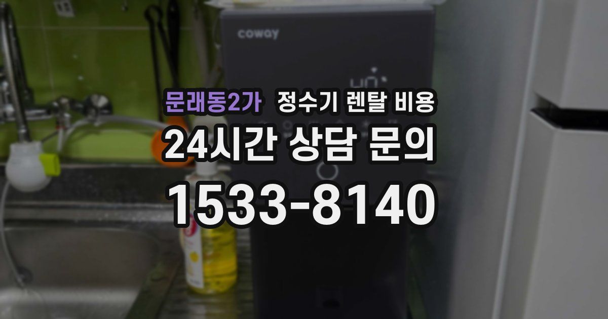 문래동2가 정수기 렌탈 비용