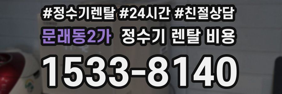 문래동2가 정수기 렌탈 비용