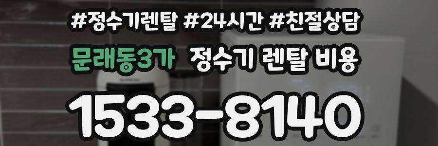 문래동3가 정수기 렌탈 비용