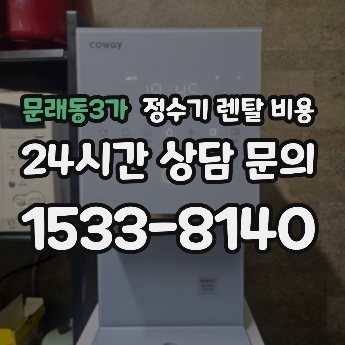 문래동3가 정수기 렌탈 비용