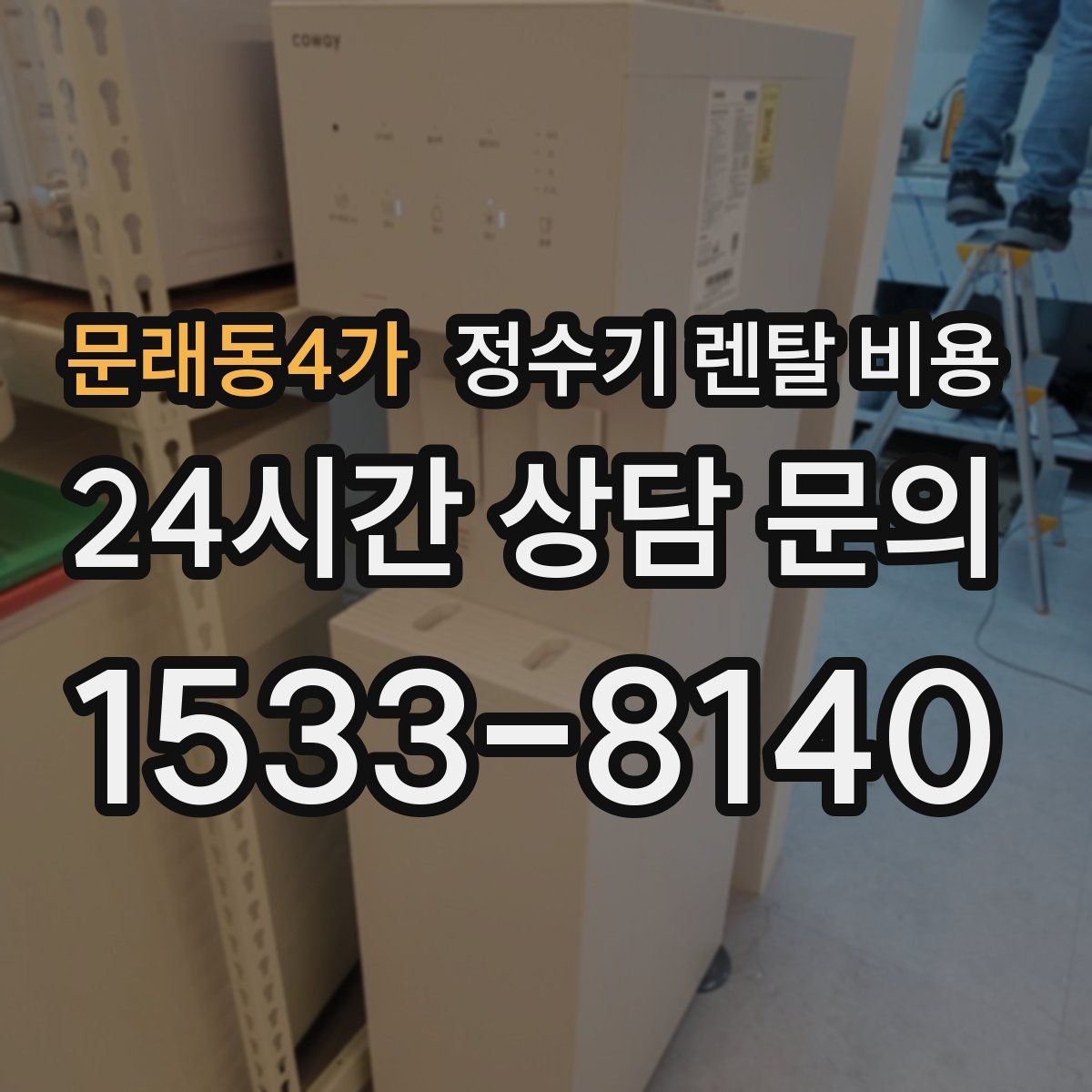 문래동4가 정수기 렌탈 비용