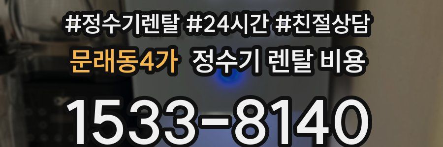문래동4가 정수기 렌탈 비용