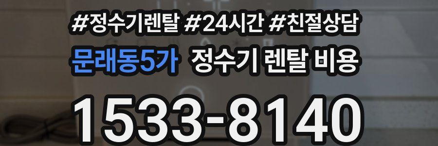 문래동5가 정수기 렌탈 비용