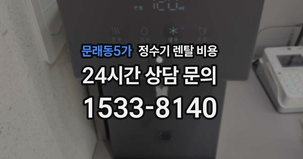 문래동5가 정수기 렌탈 비용