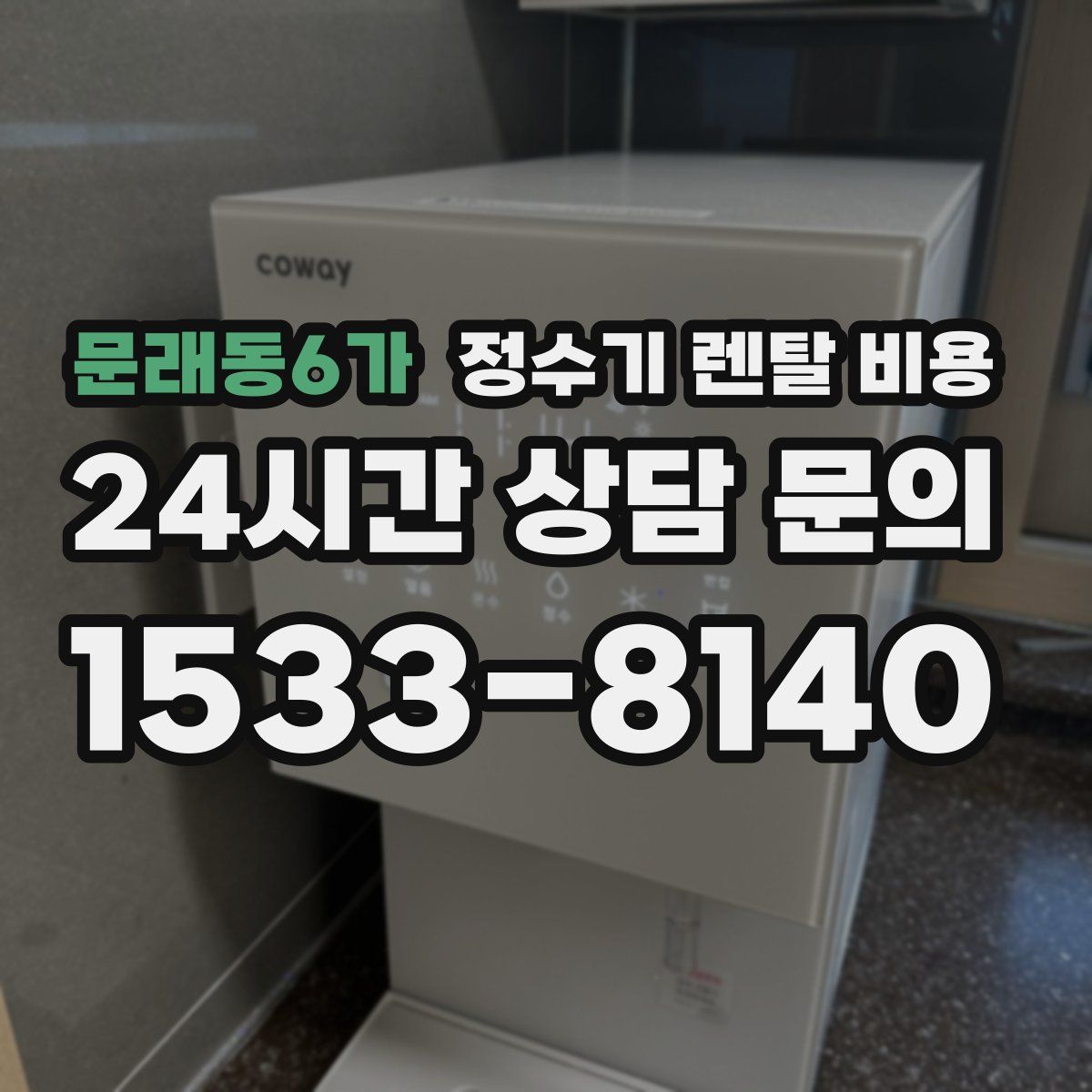 문래동6가 정수기 렌탈 비용