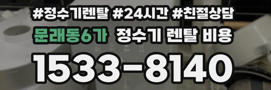 문래동6가 정수기 렌탈 비용