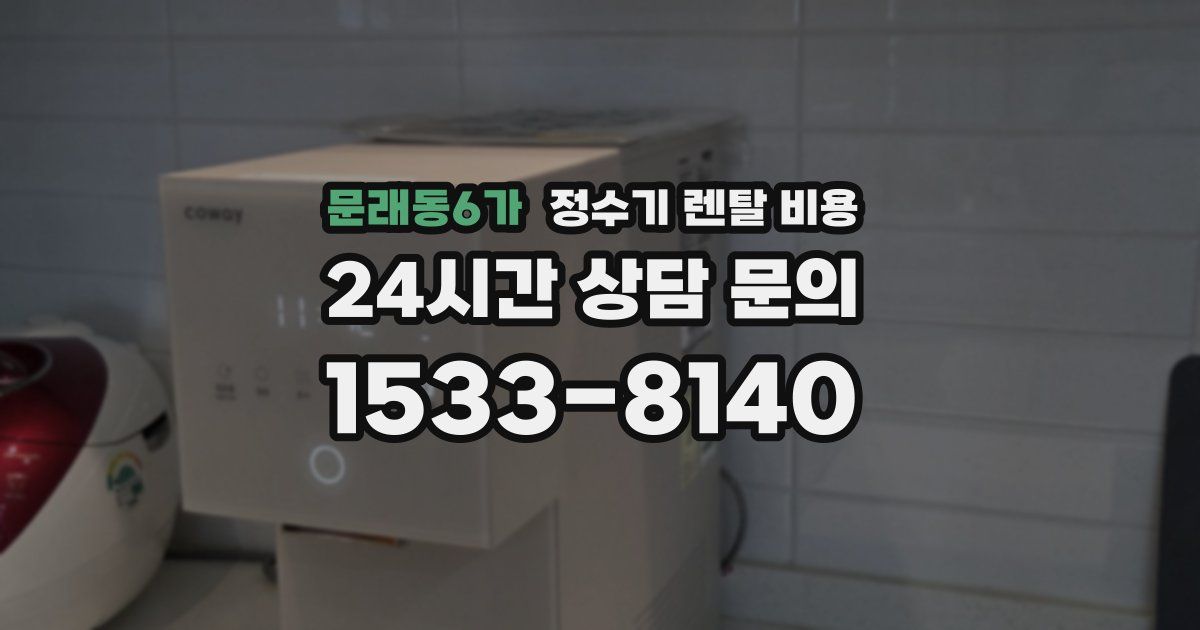문래동6가 정수기 렌탈 비용