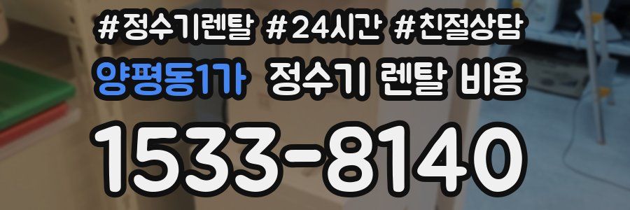 양평동1가 정수기 렌탈 비용
