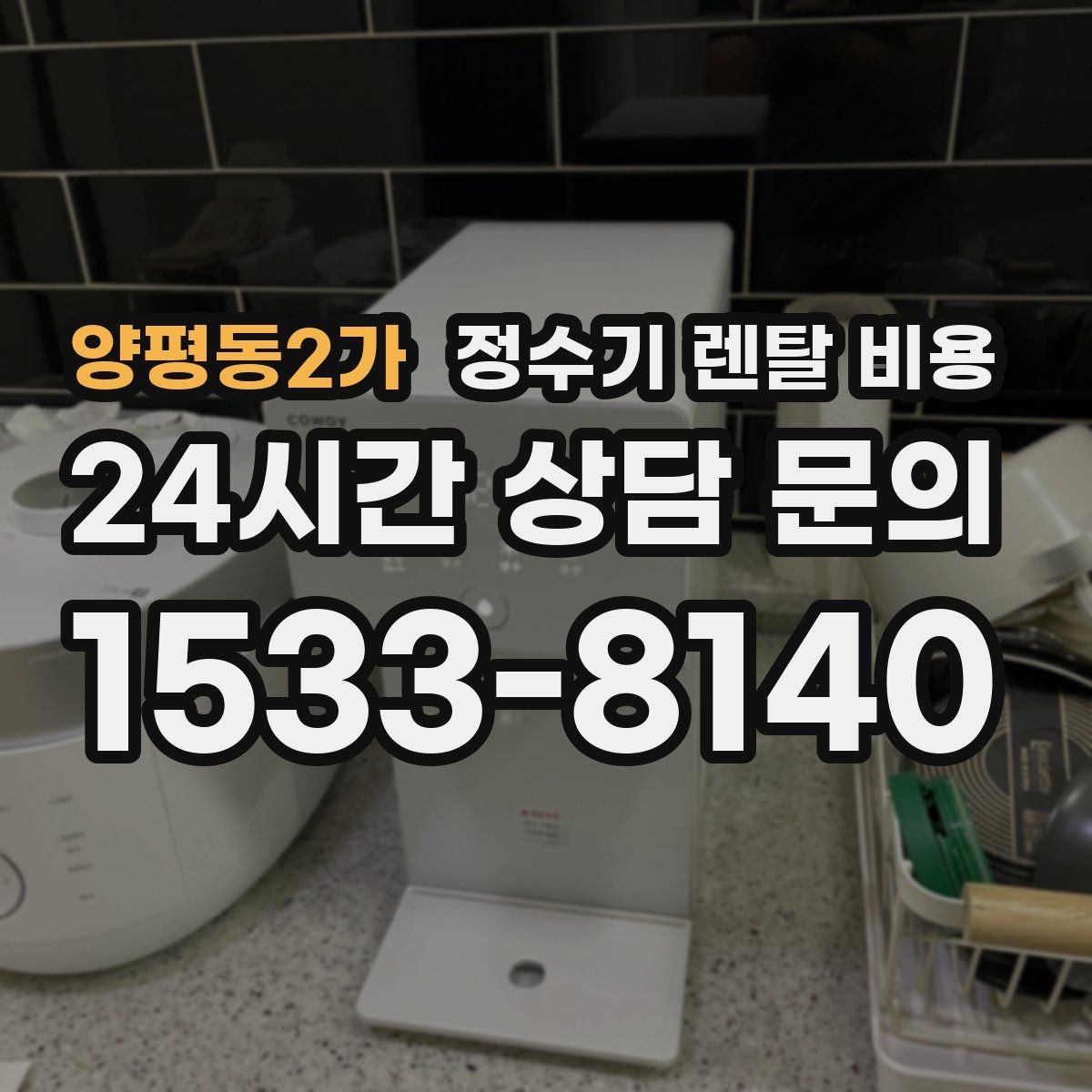 양평동2가 정수기 렌탈 비용 필터 교체 주기가 중요한 이유
