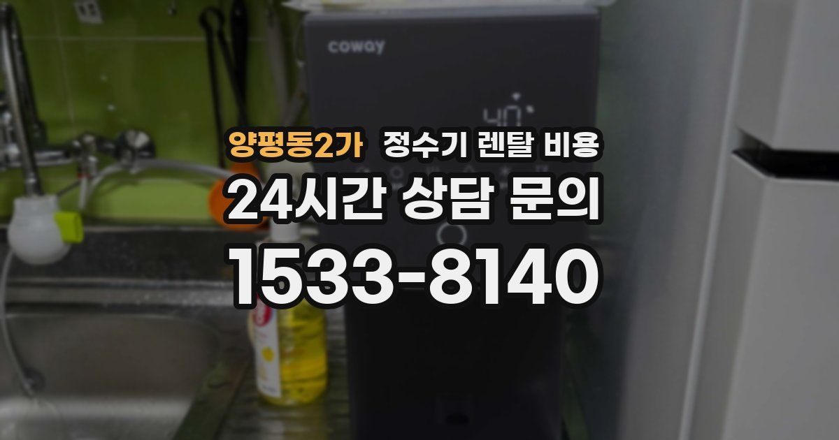양평동2가 정수기 렌탈 비용