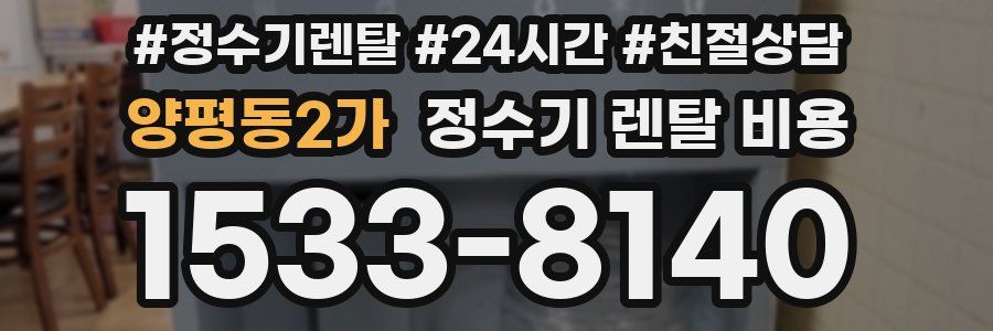 양평동2가 정수기 렌탈 비용