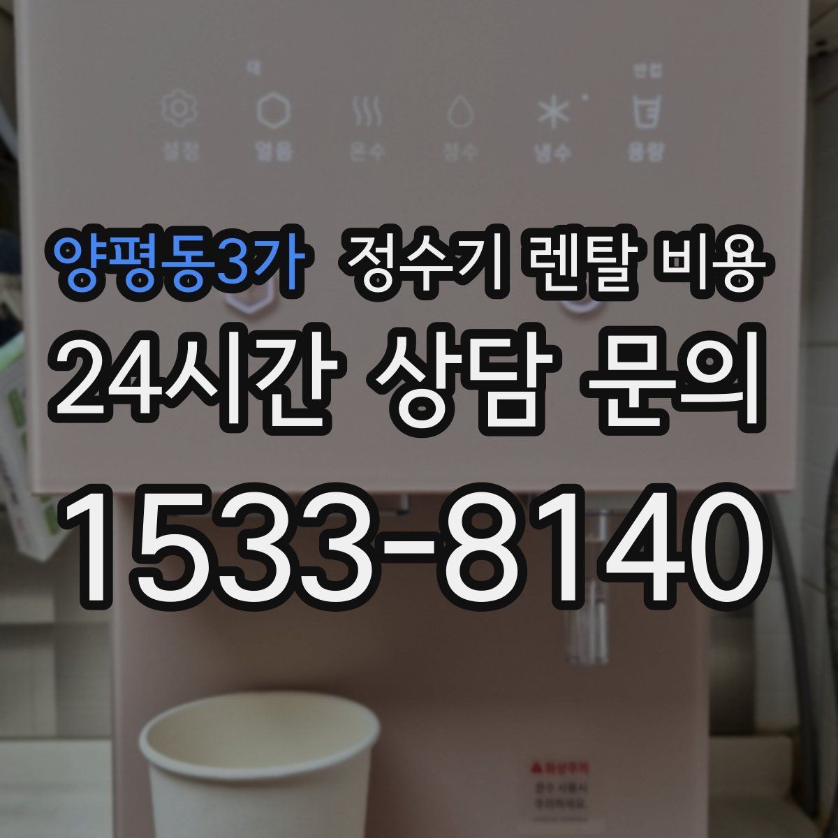 양평동3가 정수기 렌탈 비용 약정 기간별 차이 정리