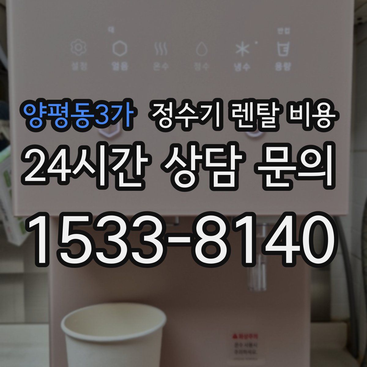 양평동3가 정수기 렌탈 비용