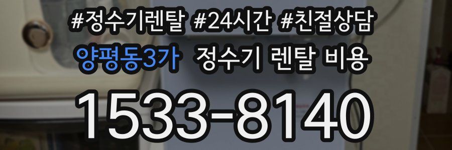 양평동3가 정수기 렌탈 비용
