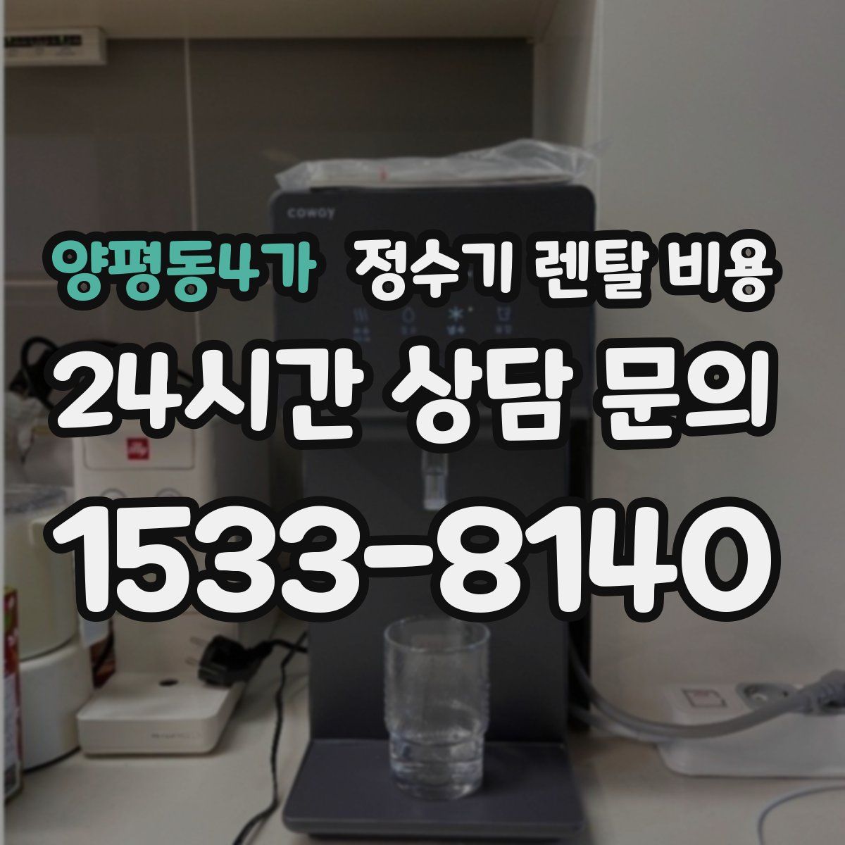 양평동4가 정수기 렌탈 비용
