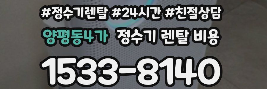 양평동4가 정수기 렌탈 비용