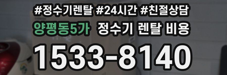 양평동5가 정수기 렌탈 비용
