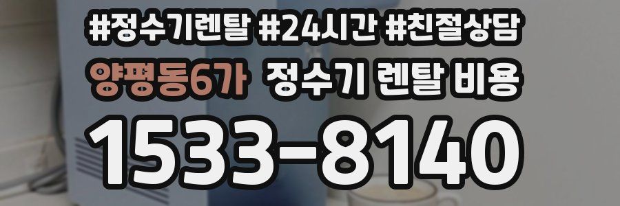 양평동6가 정수기 렌탈 비용