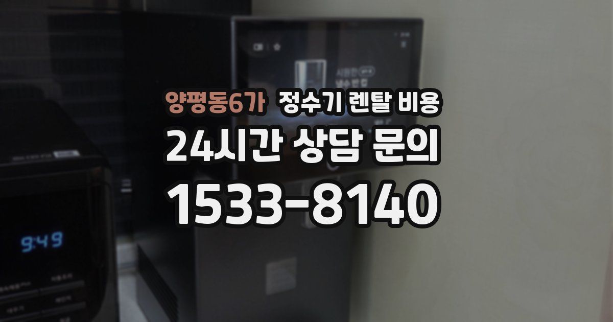 양평동6가 정수기 렌탈 비용