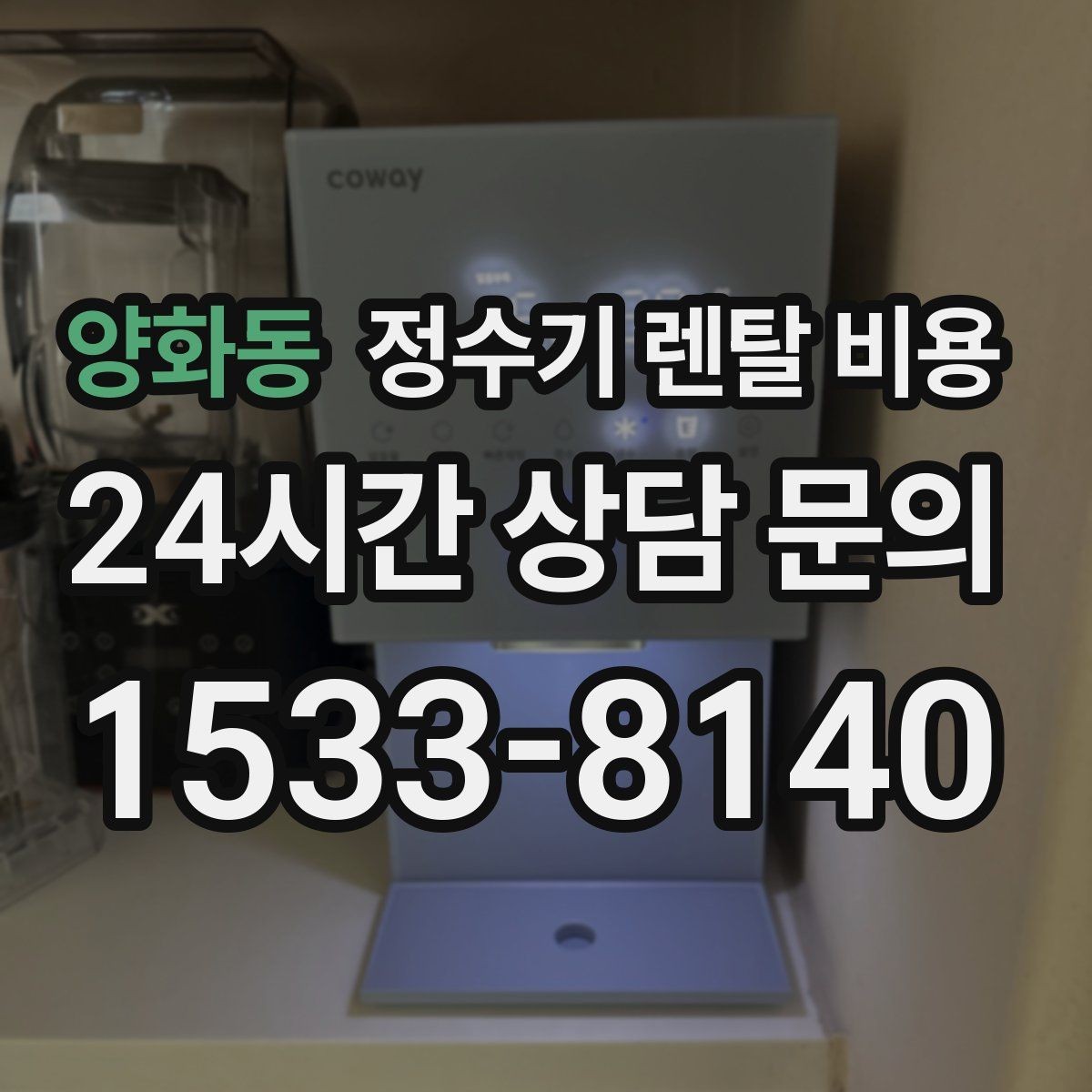 양화동 정수기 렌탈 비용 왜 같은 제품도 가격이 다를까