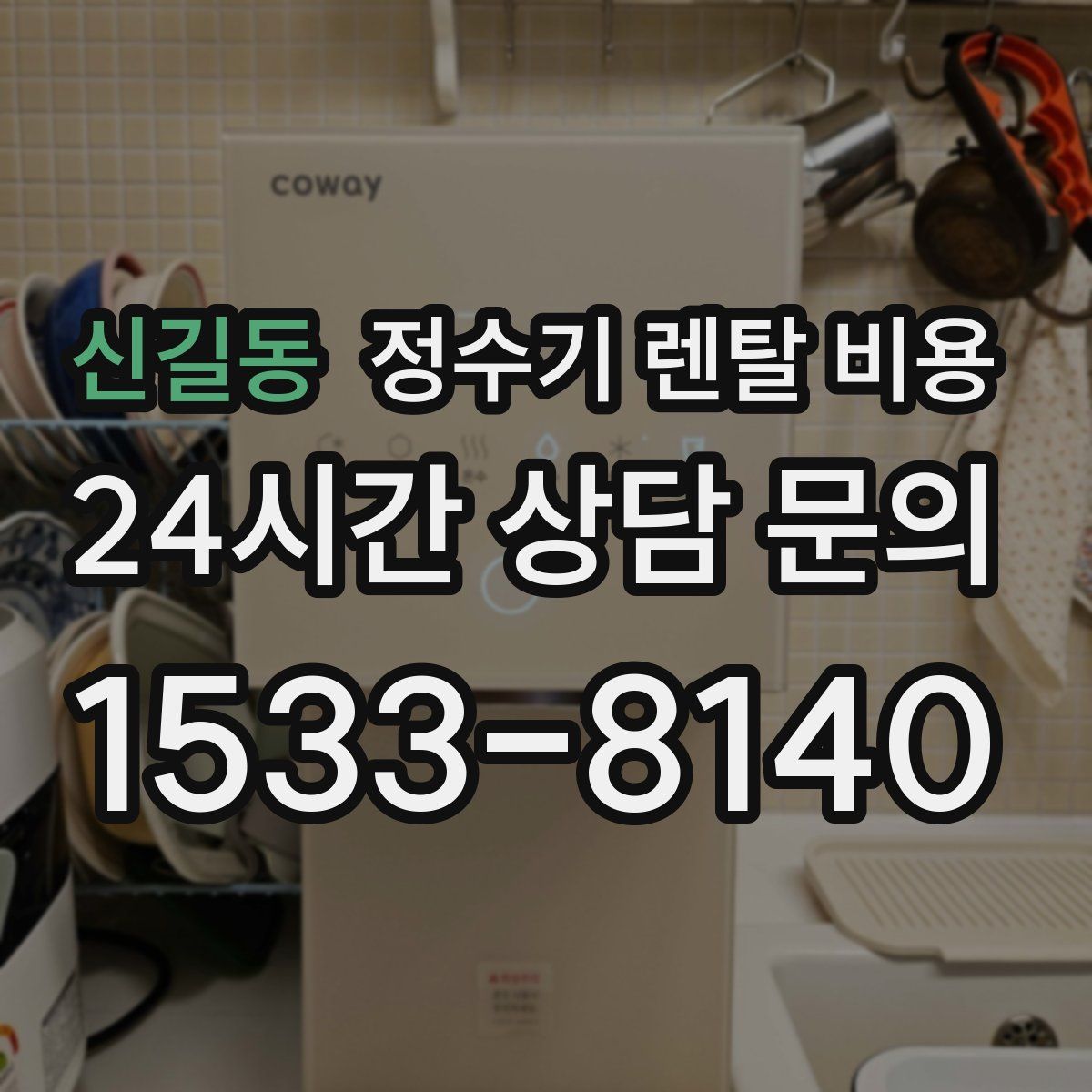 신길동 정수기 렌탈 비용