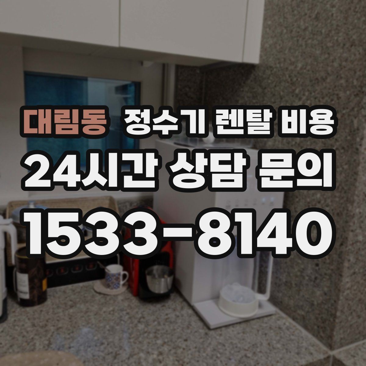 대림동 정수기 렌탈 비용 물 소비 패턴으로 고르는 방법