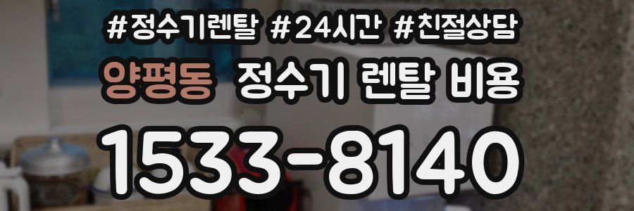 양평동 정수기 렌탈 비용