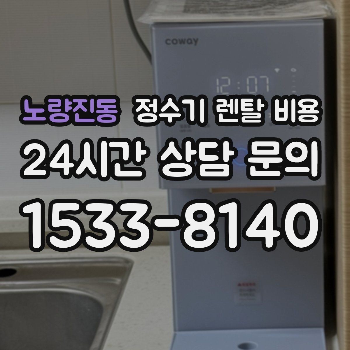 노량진동 정수기 렌탈 비용 사용 후 불만이 생기는 대표 이유 정리