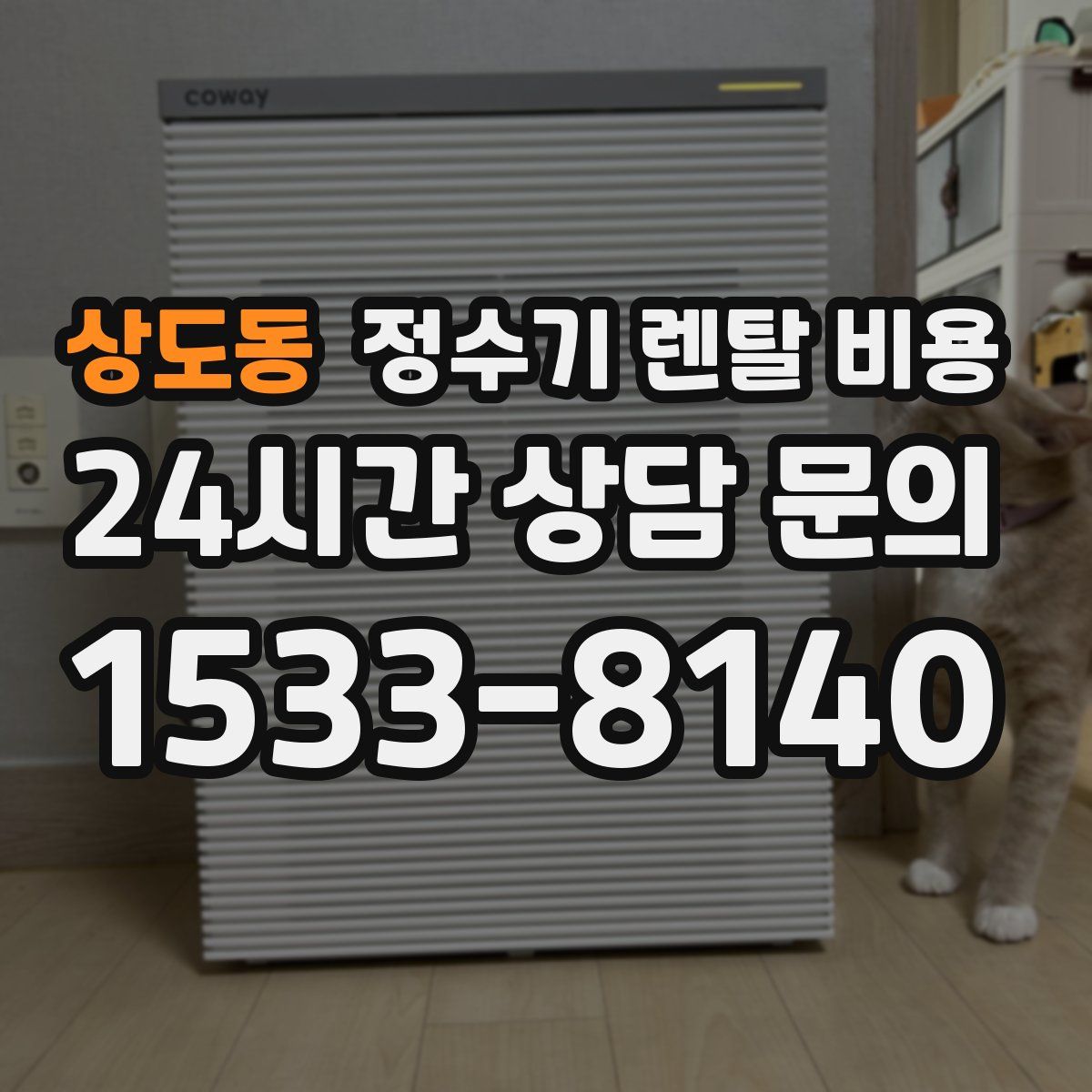 상도동 정수기 렌탈 비용