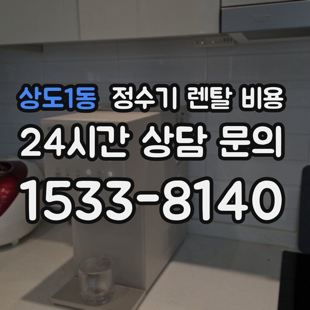 상도1동 정수기 렌탈 비용 실제 생활에서 중요한 기준