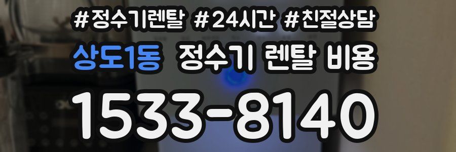 상도1동 정수기 렌탈 비용
